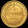 5 рублей 1874 года