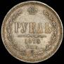 1 rouble 1875 year