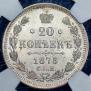 20 копеек 1875 года