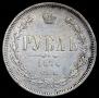 1 rouble 1876 year