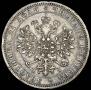 1 rouble 1876 year