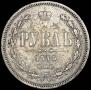 1 rouble 1876 year