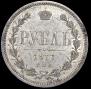 1 рубль 1877 года