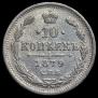 10 копеек 1879 года
