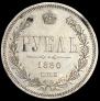 1 rouble 1880 year