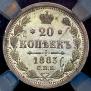 20 копеек 1883 года