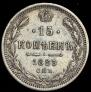 15 kopecks 1883 year