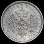 1 rouble 1884 year