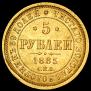 5 рублей 1885 года