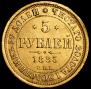 5 рублей 1885 года