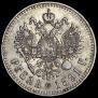 1 rouble 1891 year