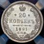 20 kopecks 1891 year