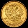 5 рублей 1897 года