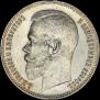 1 rouble 1899 year