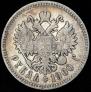 1 рубль 1900 года