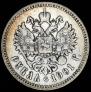 1 рубль 1901 года