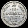 10 копеек 1904 года