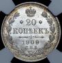 20 копеек 1909 года