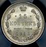 15 kopecks 1915 year