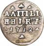 Алтын 1712 года