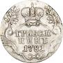 Гривенник 1781 года