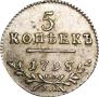 5 копеек 1798 года