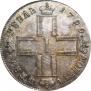 1 рубль 1799 года