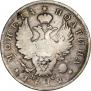 Полтина 1812 года