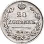 20 копеек 1825 года