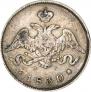 25 копеек 1830 года
