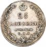 25 копеек 1830 года