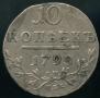 10 kopecks 1798 year
