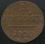 1 копейка 1800 года