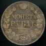 1 rouble 1843 year