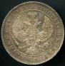 1 rouble 1843 year