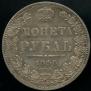1 rouble 1848 year