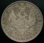 1 rouble 1848 year