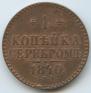 1 копейка 1840 года
