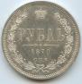 1 рубль 1870 года