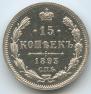 15 копеек 1893 года