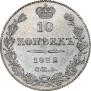 10 kopecks 1832 year