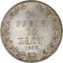 1,5 рубля - 10 злотых 1833 года