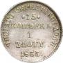 15 копеек - 1 злотый 1833 года