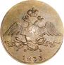 10 копеек 1833 года