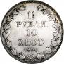 1,5 roubles - 10 złotych 1836 year