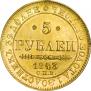 5 рублей 1843 года