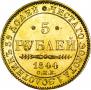 5 рублей 1844 года