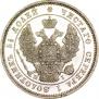 25 копеек 1848 года