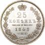 25 копеек 1848 года