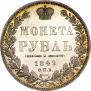 1 rouble 1849 year